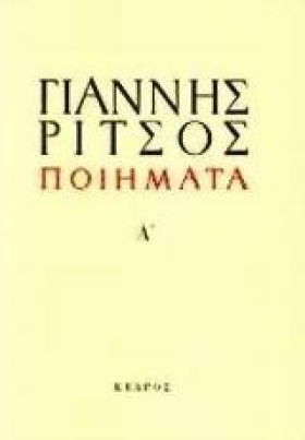 ΠΟΙΗΜΑΤΑ Α &hellip;