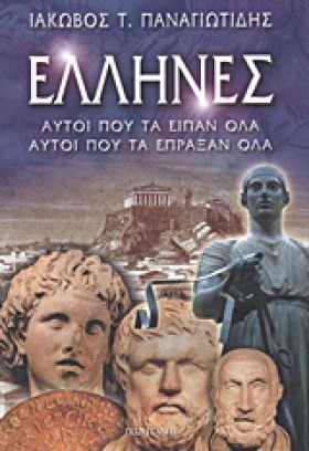 ΕΛΛΗΝΕΣ-ΑΥ …