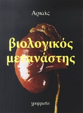 ΒΙΟΛΟΓΙΚΟΣ &hellip;