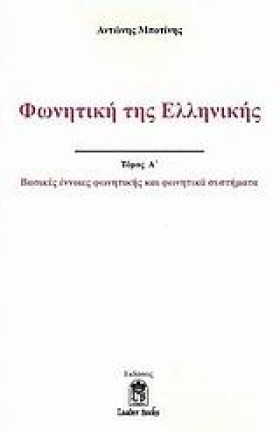 ΦΩΝΗΤΙΚΗ Τ …