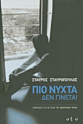 ΠΙΟ ΝΥΧΤΑ &hellip;