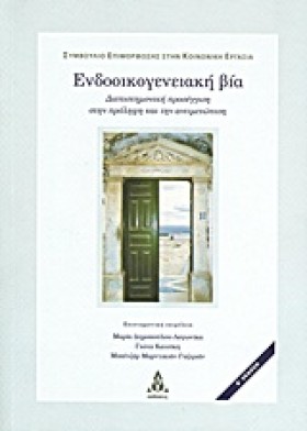 ΕΝΔΟΟΙΚΟΓΕ &hellip;