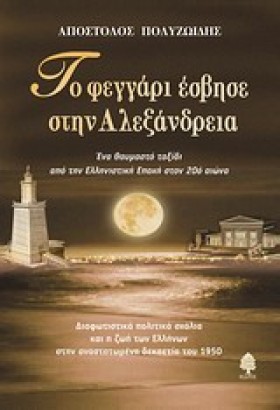 ΤΟ ΦΕΓΓΑΡΙ &hellip;