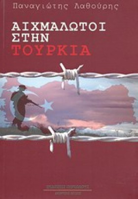 ΑΙΧΜΑΛΩΤΟΙ &hellip;