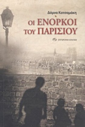 ΟΙ ΕΝΟΡΚΟΙ &hellip;