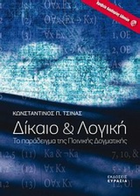 ΔΙΚΑΙΟ ΚΑΙ &hellip;