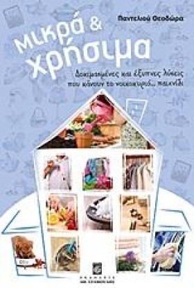 ΜΙΚΡΑ ΚΑΙ &hellip;