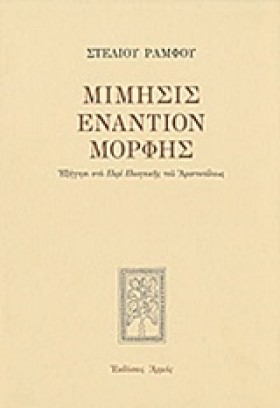 ΜΙΜΗΣΙΣ ΕΝ …