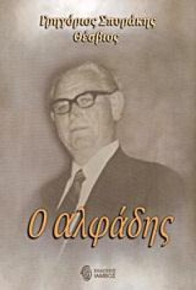 Ο ΑΛΦΑΔΗΣ