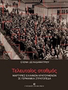 ΤΕΛΕΥΤΑΙΟΣ …