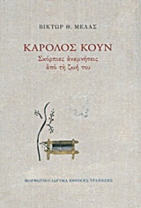 ΚΑΡΟΛΟΣ ΚΟ &hellip;