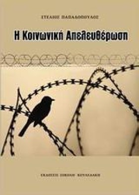 Η ΚΟΙΝΩΝΙΚ &hellip;