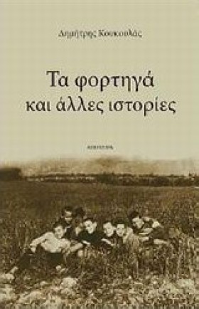 ΤΑ ΦΟΡΤΗΓΑ …