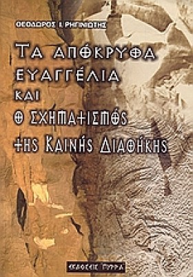 ΤΑ ΑΠΟΚΡΥΦ &hellip;