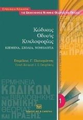 ΚΩΔΙΚΑΣ ΟΔ &hellip;