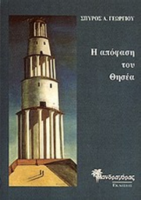 Η ΑΠΟΦΑΣΗ &hellip;