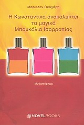 Η ΚΩΝΣΤΑΝΤ …
