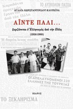 ΑΙΝΤΕ ΠΑΛΙ …