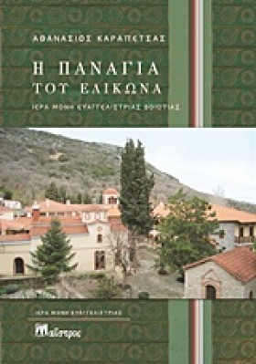 Η ΠΑΝΑΓΙΑ …
