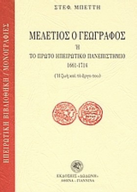 ΜΕΛΕΤΙΟΣ Ο &hellip;