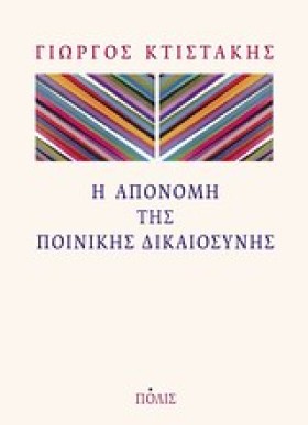 Η ΑΠΟΝΟΜΗ …