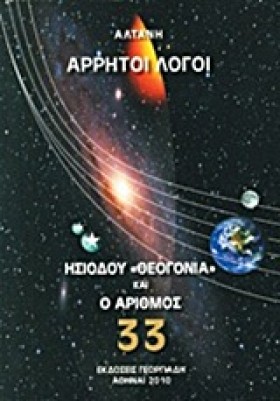 ΑΡΡΗΤΟΙ ΛΟ …