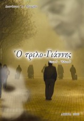Ο ΤΡΕΛΟ-ΓΙ &hellip;