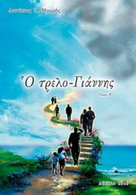 Ο ΤΡΕΛΟ-ΓΙ &hellip;