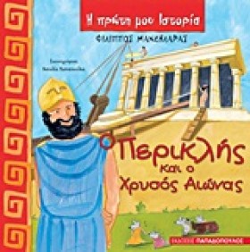 Ο ΠΕΡΙΚΛΗΣ &hellip;