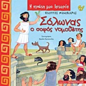 ΣΟΛΩΝΑΣ Ο &hellip;