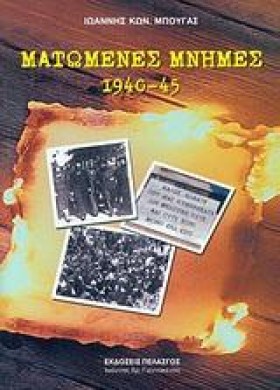 ΜΑΤΩΜΕΝΕΣ …