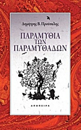 ΠΑΡΑΜΥΘΙΑ …