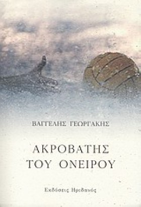 ΑΚΡΟΒΑΤΗΣ …
