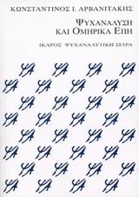 ΨΥΧΑΝΑΛΥΣΗ &hellip;