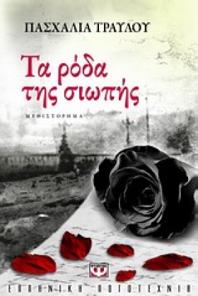ΤΑ ΡΟΔΑ ΤΗ &hellip;