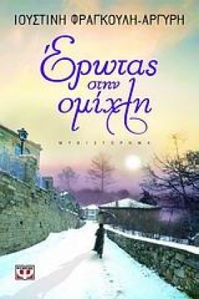 ΕΡΩΤΑΣ ΣΤΗ …