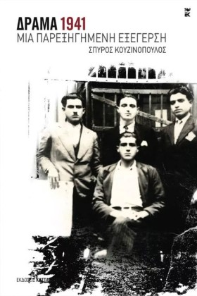 ΔΡΑΜΑ 1941 &hellip;