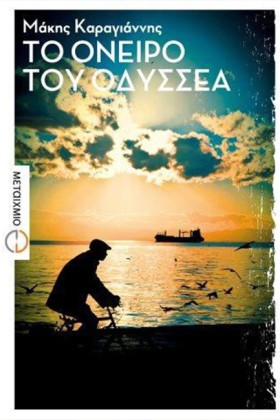 ΤΟ ΟΝΕΙΡΟ &hellip;