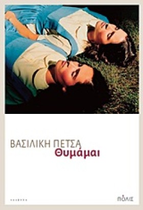 ΘΥΜΑΜΑΙ