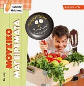 ΜΟΥΣΙΚΟ-ΜΑ &hellip;