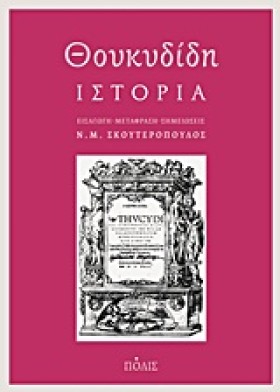 ΘΟΥΚΥΔΙΔΗ &hellip;