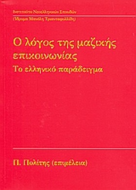 Ο ΛΟΓΟΣ ΤΗ &hellip;
