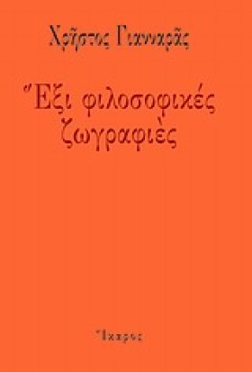 ΕΞΙ ΦΙΛΟΣΟ &hellip;