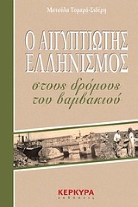 Ο ΑΙΓΥΠΤΙΩ …
