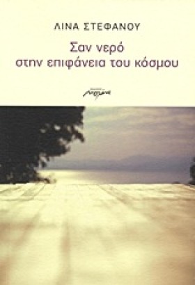 ΣΑΝ ΝΕΡΟ Σ &hellip;