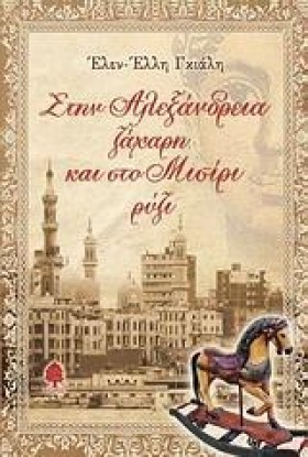 ΣΤΗΝ ΑΛΕΞΑ …