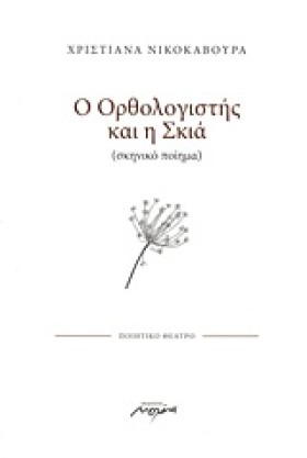 Ο ΟΡΘΟΛΟΓΙ &hellip;