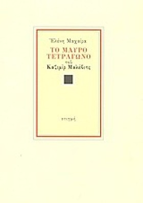 ΤΟ ΜΑΥΡΟ Τ …