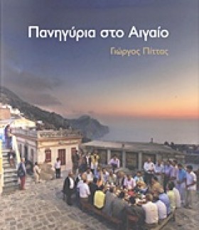 ΠΑΝΗΓΥΡΙΑ &hellip;