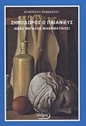 ΖΗΝΟΔΩΡΟΣ &hellip;